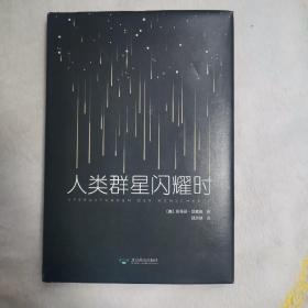 当人类群星闪耀时