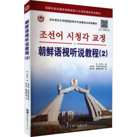 朝鲜语视听说教程(2)