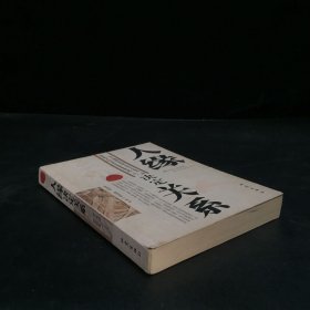 人緣決定關(guān)系 【書脊破損。書口泛黃】