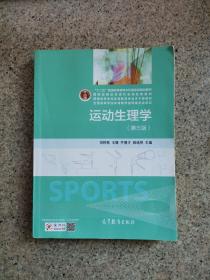 运动生理学（第3版）/十二五普通高等教育本科国家级规划教材