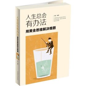 正版书人生总会有办法：用黄金思维解决难题