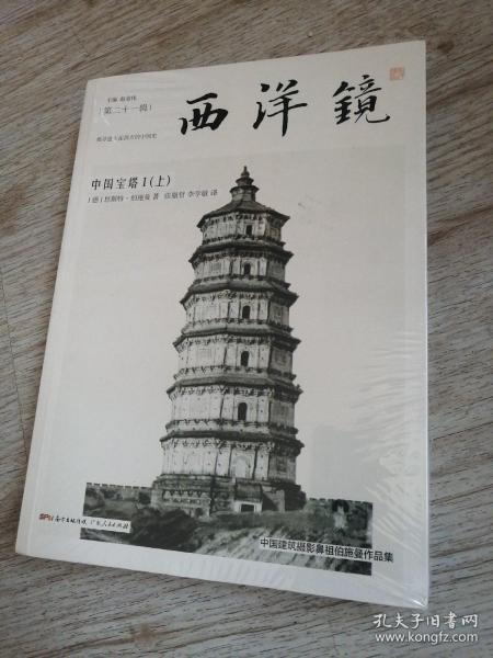 西洋镜：中国宝塔I（全二册）