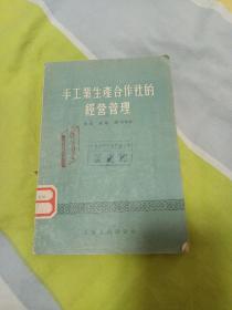 手工业生产合作社的经营管理