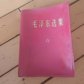 毛泽东选集.