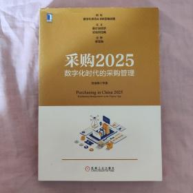 采购2025：数字化时代的采购管理