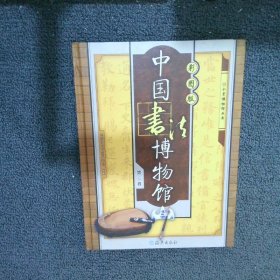 中国书法博物馆:彩图版 （第三卷）
