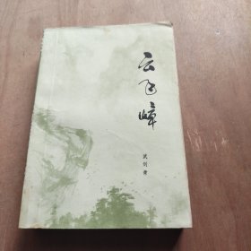 云飛嶂