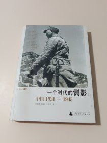 一个时代的侧影：中国1931——1945