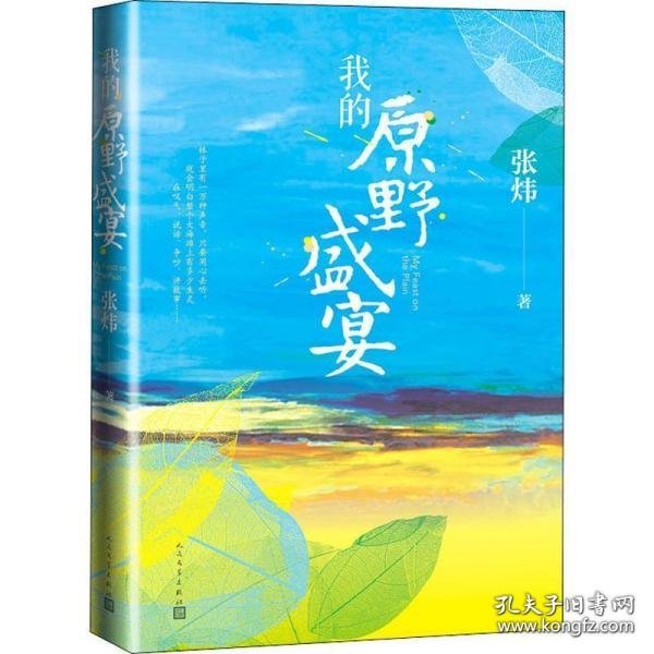 我的原野盛宴（茅盾文学奖获奖作家张炜全新力作）