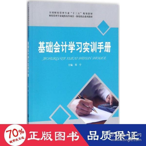 基础会计学习实训手册/全国财经管理专业“十三五”规划教材