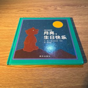 信谊绘本世界精选图画书·月亮小熊的故事：月亮，生日快乐（新版）