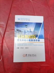 長遠航官兵 常見疾病中醫(yī)防治手冊