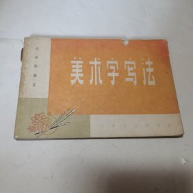 美术字写法