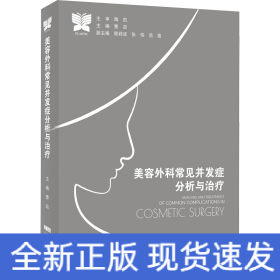 美容外科常见并发症分析与治疗