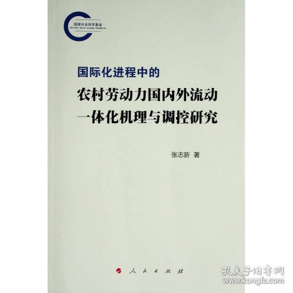 【假一罚四】国际化进程中的农村劳动力国内外流动一体化机理与调控研究张志新著9787010246543