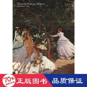 莫奈(西方繪畫(huà)大師) 美術(shù)畫(huà)冊(cè) 駱秋涵