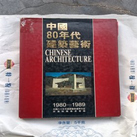 中国80年代建筑艺术（1980一1989）