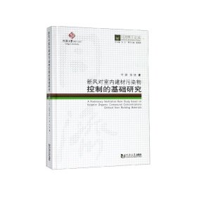 新风对室内建材污染物控制的基础研究/同济博士论丛