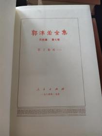 《郭沫若全集》历史编。全八卷。品佳、私藏，绢面精装，仅印五千册。稀见版本。