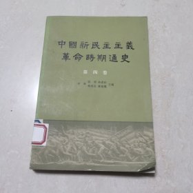 中国新民主主义革命时期通史第四卷