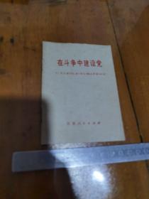 在斗争中建设党，
人民日报红旗杂志，解放军报社论