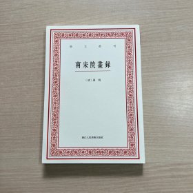 艺文丛刊：南宋院画录