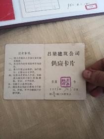 1973年吕梁建筑公司供应卡片