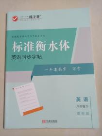 三一练字帮•标准衡水体英语同步字帖：八年级下册（仁爱版）