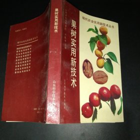 果樹(shù)實(shí)用新技術(shù)