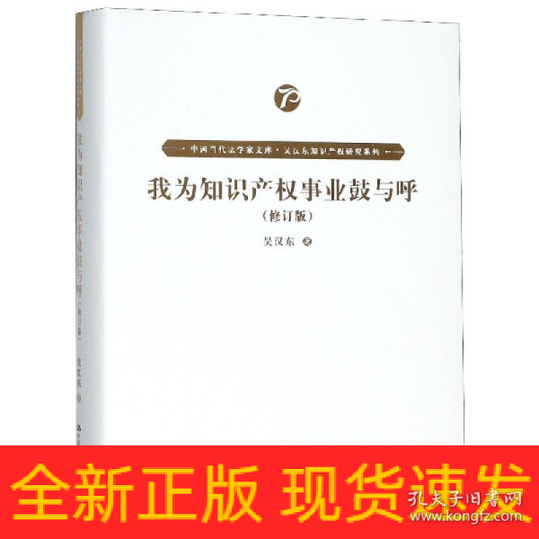 我为知识产权事业鼓与呼（修订版）（中国当代法学家文库·吴汉东知识产权研究系列）