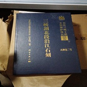 长江三峡工程文物保护项目报告丙种第二号：三峡湖北段沿江石刻