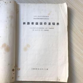 铁路客运运价里程表 中华人民共和国铁道部铁路旅客运输规则附件四