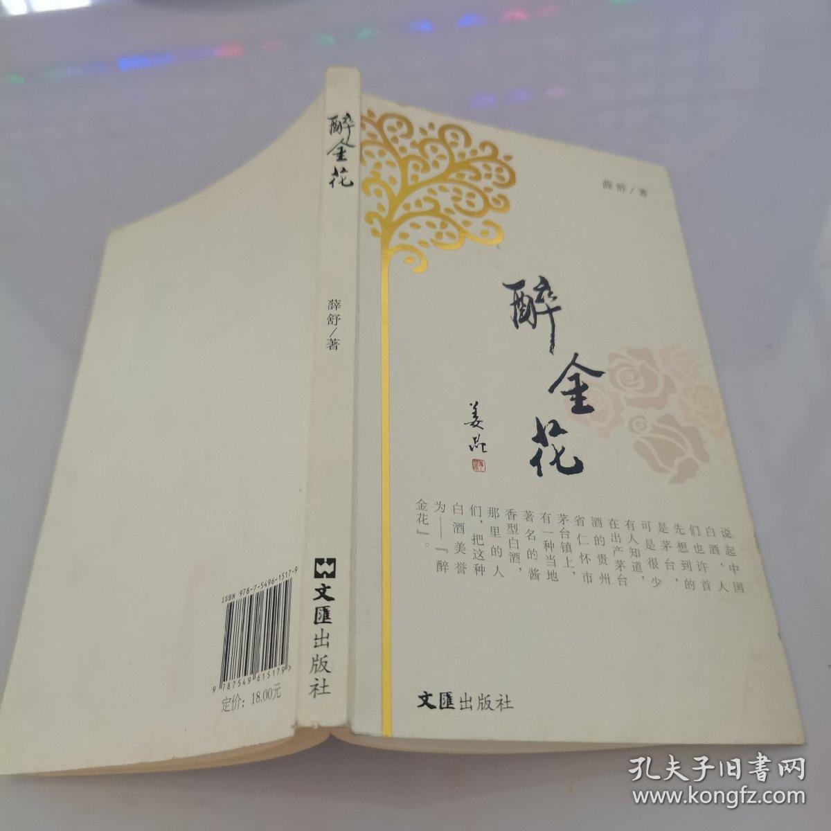 醉金花