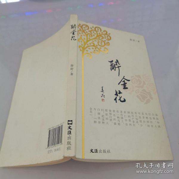 醉金花