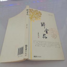 醉金花