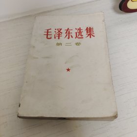 毛泽东选集第二卷