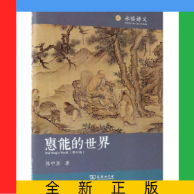 惠能的世界(修订版)(精)