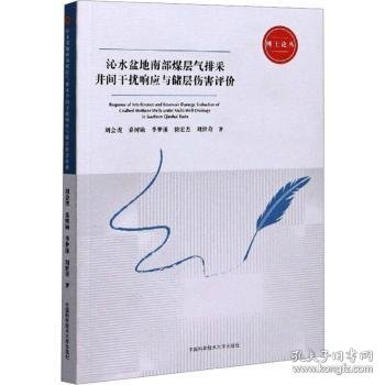 沁水盆地南部煤层气排采井间干扰响应与储层伤害评价/博士论丛