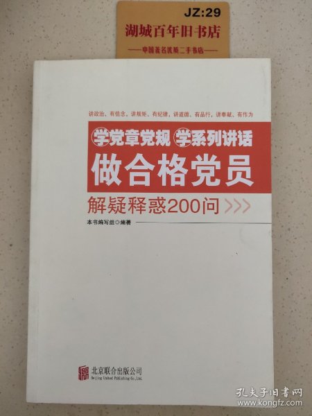 学党章党规学系列讲话做合格党员解疑释惑200问