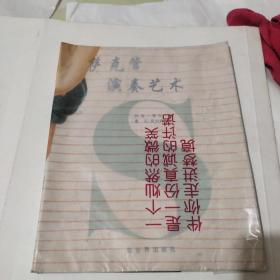 萨克管演奏艺术