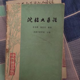 沈绍九医话