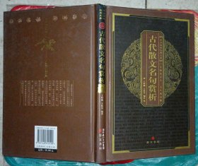 中华国粹经典文库：古代散文名句赏析