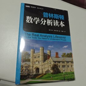 普林斯顿数学分析读本