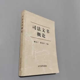 司法文书概论