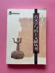 大量实拍图！【 古文字与出土文献丛考】，2005年1版1印！初版、一版一印！正版书内页干净，无勾划！