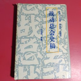 《战动总会史稿》全国抗战形势的出现和“战动总会”的创建，中国进入全国抗战的历史新阶段