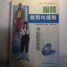 服装裁剪与缝制