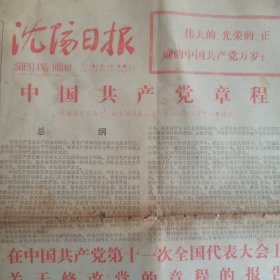 1977年8月24日沈阳日报，关于党章。本店满30自动包邮，多单自动合并运费