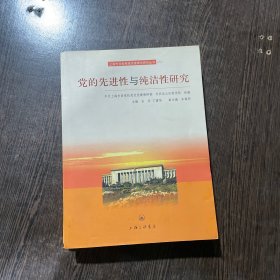 上海市党校系统党建理论研究丛书：党的先进性与纯洁性研究