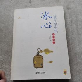 冰心儿童文学全集：大师儿童文学书系